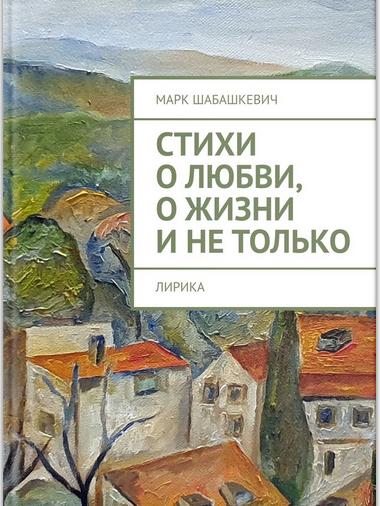 Стихи о Любви, о Жизни, и не Только