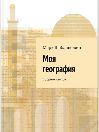 Моя География -  Стихи