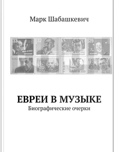 Евреи в музыке - Биографии