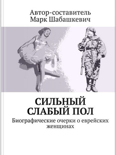 Сильный Слабый Пол - Биографии